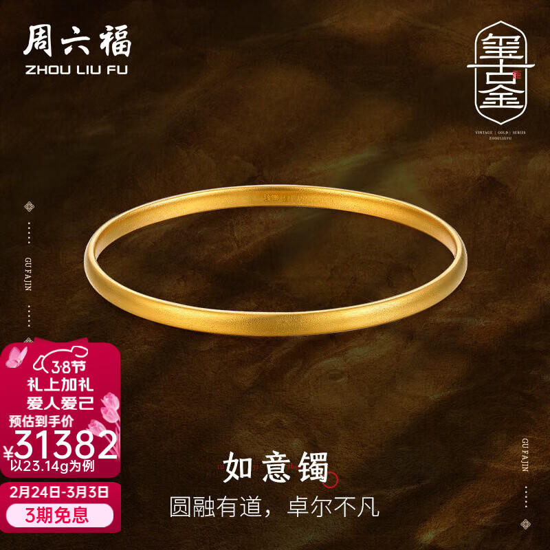 周六福（ZLF）  古法金手镯女黄金如意手镯女 计价 56mm-24.01g
