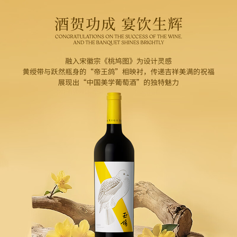 西鸽酒庄玉鸽黄绶带干红葡萄酒 贺兰山东麓国产红酒 自饮口粮酒 送礼宴会 750ml*1