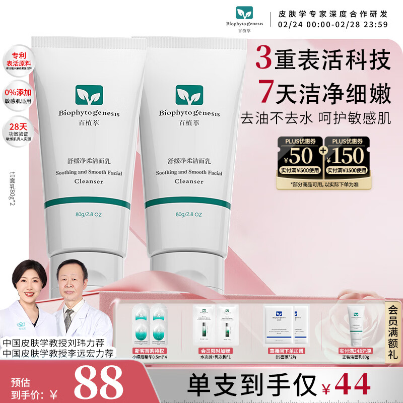 百植萃（Biophyto-genesis）舒缓净柔洁面乳 氨基酸洗面奶深层清洁控油保湿舒缓无皂基敏感肌 洁面乳80g*2