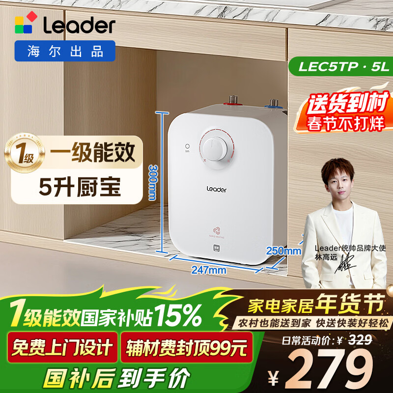 海尔出品统帅5升小厨宝台下热水器京东自营国家补贴1750W一级能效家用厨房小型储水节能热水宝LEC5TP