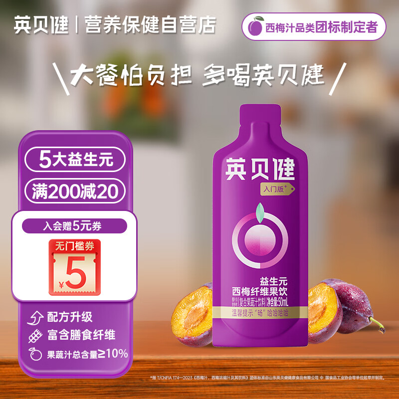 英贝健西梅汁入门版50ml 大餐救星益生元纤维饮果蔬汁