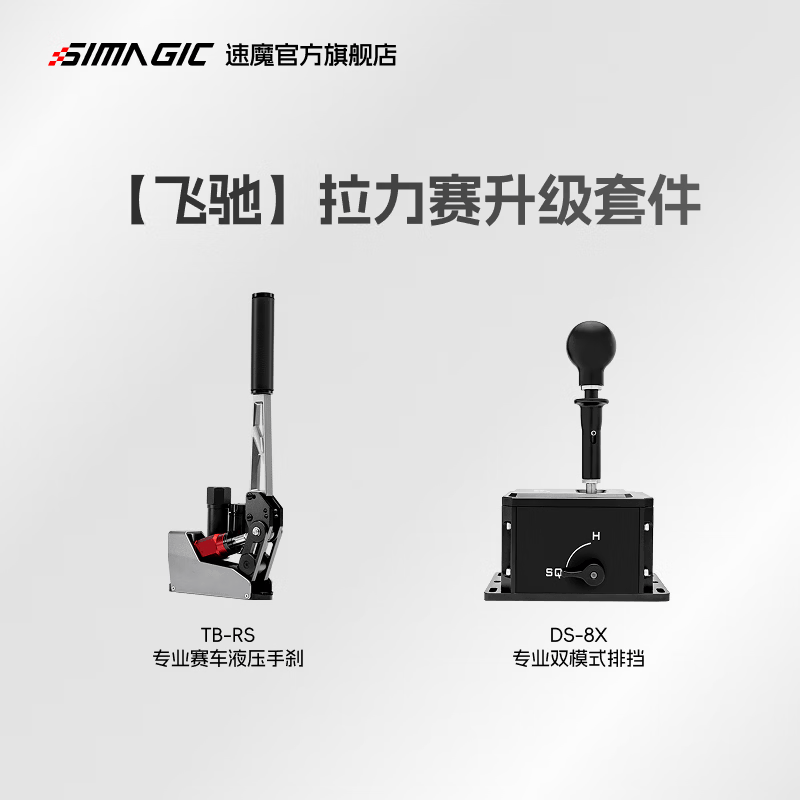 速魔（SIMAGIC）TB-RS液压手刹漂移拉力尘埃AC速魔赛车方向盘游戏USB免驱线性赛车模拟器角度可调 速魔 【飞驰】拉力赛升级套件