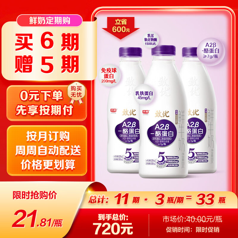 光明 致优 A2β鲜奶 800ml 家庭装 巴氏杀菌 鲜牛奶鲜奶 低温奶定期购