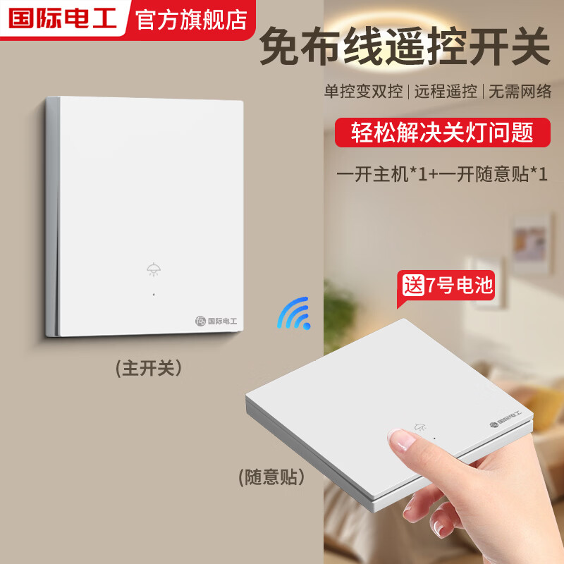 国际电工智能无线遥控开关移位器双控免布线面板220v家用电灯远程子母开关 白色一开主开关*1+随意贴*1
