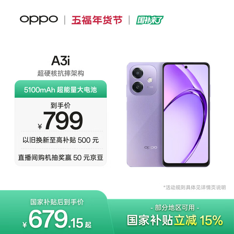 OPPO A3i 8GB+128GB 星辰紫 抗摔抗水溅 5100mAh大电池 45W闪充 120Hz高刷 5G 老人智能手机 国家补贴