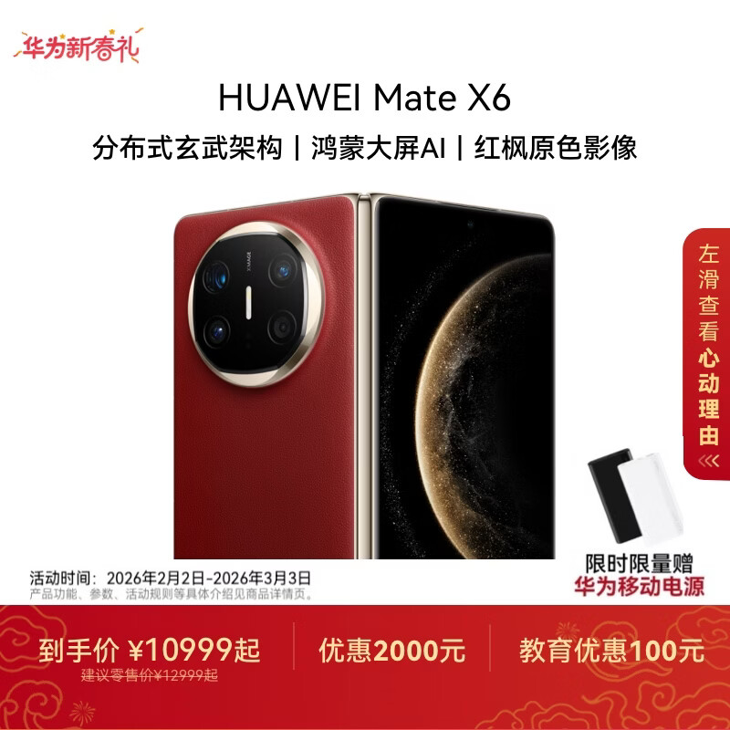 HUAWEI Mate X6 华为折叠旗舰手机 分布式玄武架构 鸿蒙大屏AI 红枫原色影像 折叠屏手机 寰宇红 12GB+512GB Mate X6
