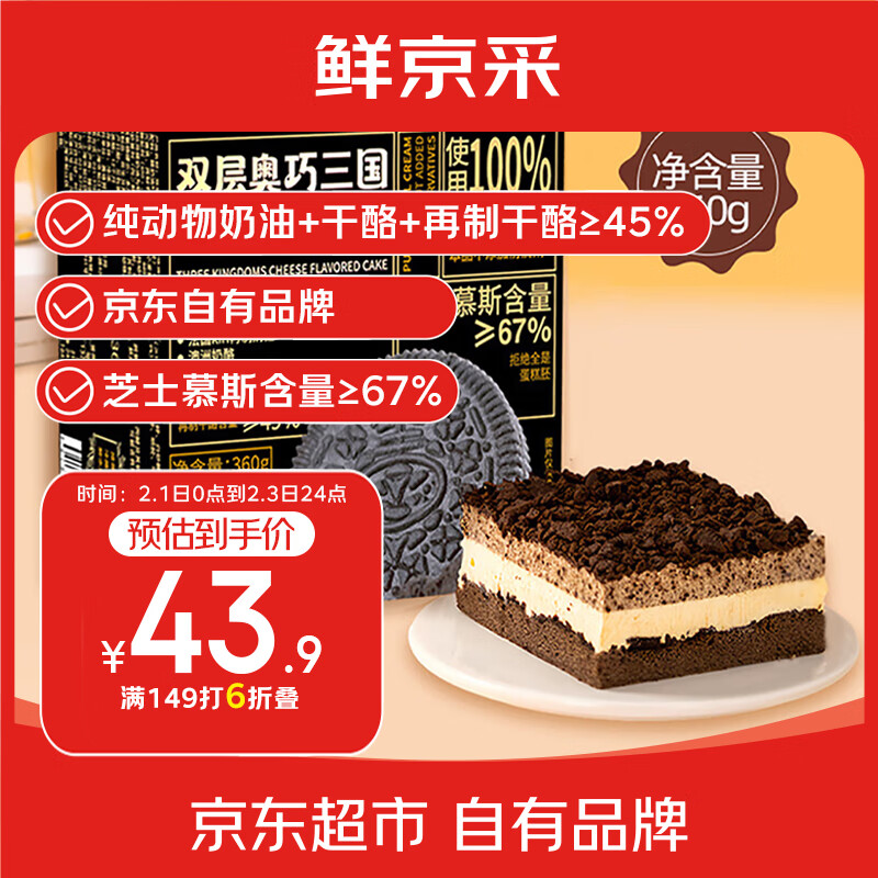 鲜京采双层奥巧三国芝士蛋糕360g 动物奶油冰淇淋零食糕点中秋聚会