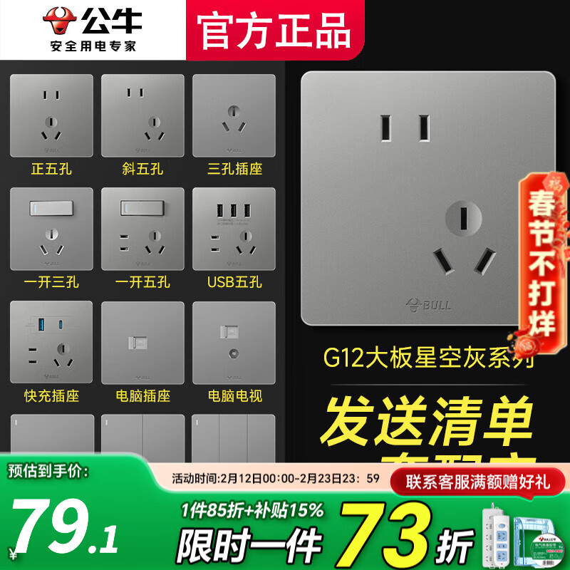 公牛（BULL）开关插座面板插排全屋套餐斜五孔墙壁正五孔家用电源g12灰色墙体 清单发客服【省心省力】全配齐....