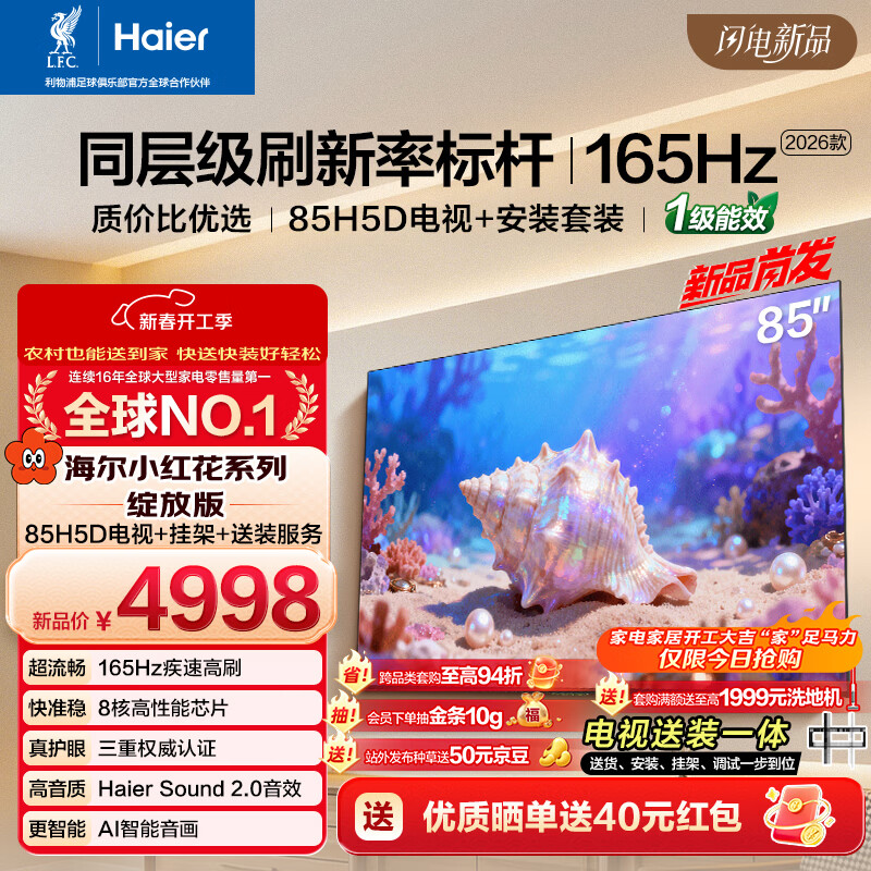 海尔包安装版【固定挂架送装一体】电视85H5D 85英寸 8核 165Hz 130% 64GB游戏护眼1级能效H5C升级版