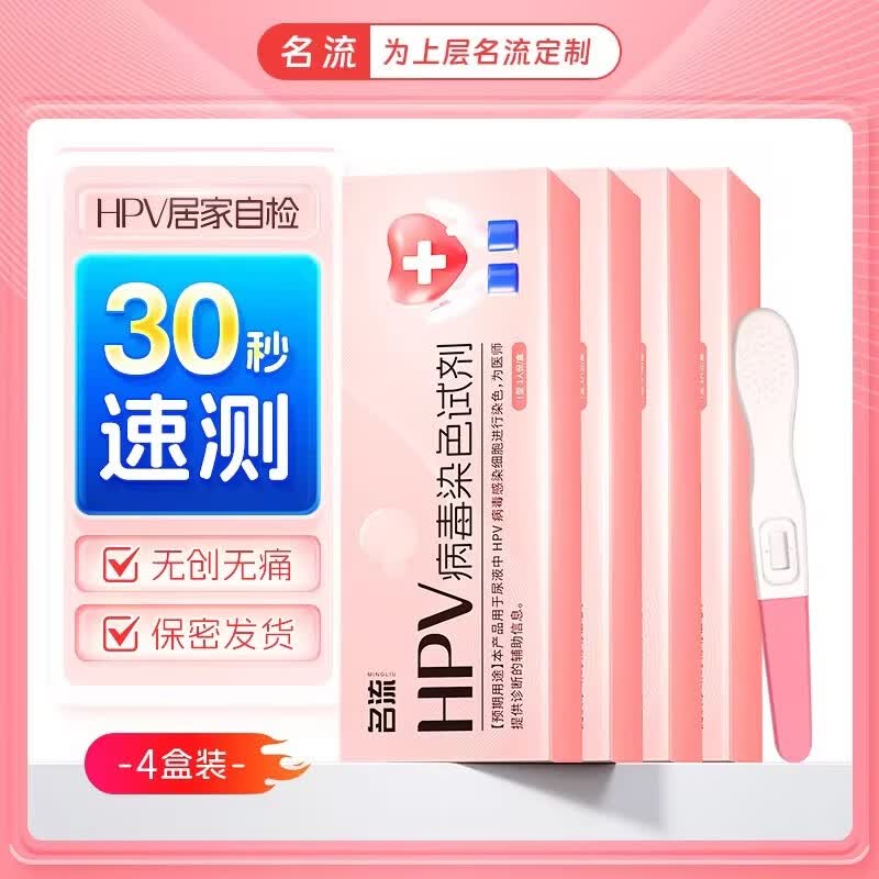 名流HPV病毒自检试纸精准检测医用精准家用快速自检试纸尿液男女用 4盒装【药师推荐】夫妻同测