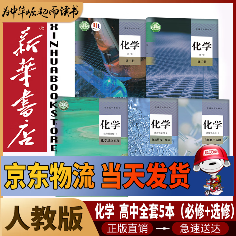 新华书店人教版高中化学全套5本高中化学必修12第一二册+选择性必修123全套5本人民教育出版社部编版高中化学课本全套