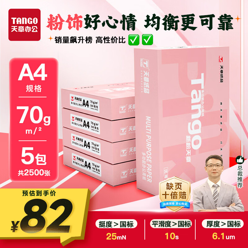 天章 （TANGO）新粉天章A4纸打印纸 70g500张*5包一箱【均衡品质】白纸草稿纸 高性价比复印纸 整箱2500张