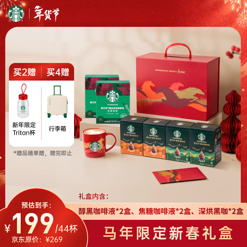 星巴克（Starbucks）0糖超精品黑咖啡新春礼盒马年限定 (咖啡液4盒+黑咖深烘2盒) 送礼