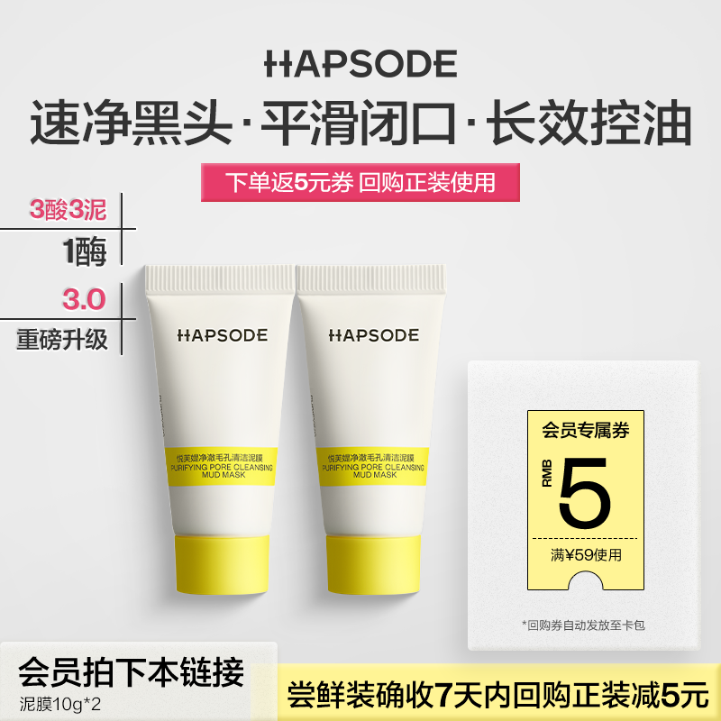 悦芙媞（Hapsode）【会员试用】多酸泥膜3.0深层清洁脸部肌肤涂抹式面膜旅行装 泥膜小样10g*2