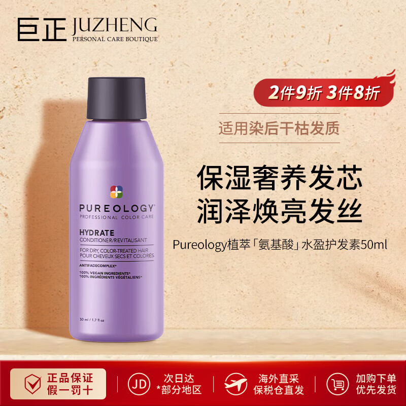 Pureology普若绮植萃氨基酸水盈系列保湿锁色洗发水护发素紫瓶【临期清仓】 保湿护发素50ml