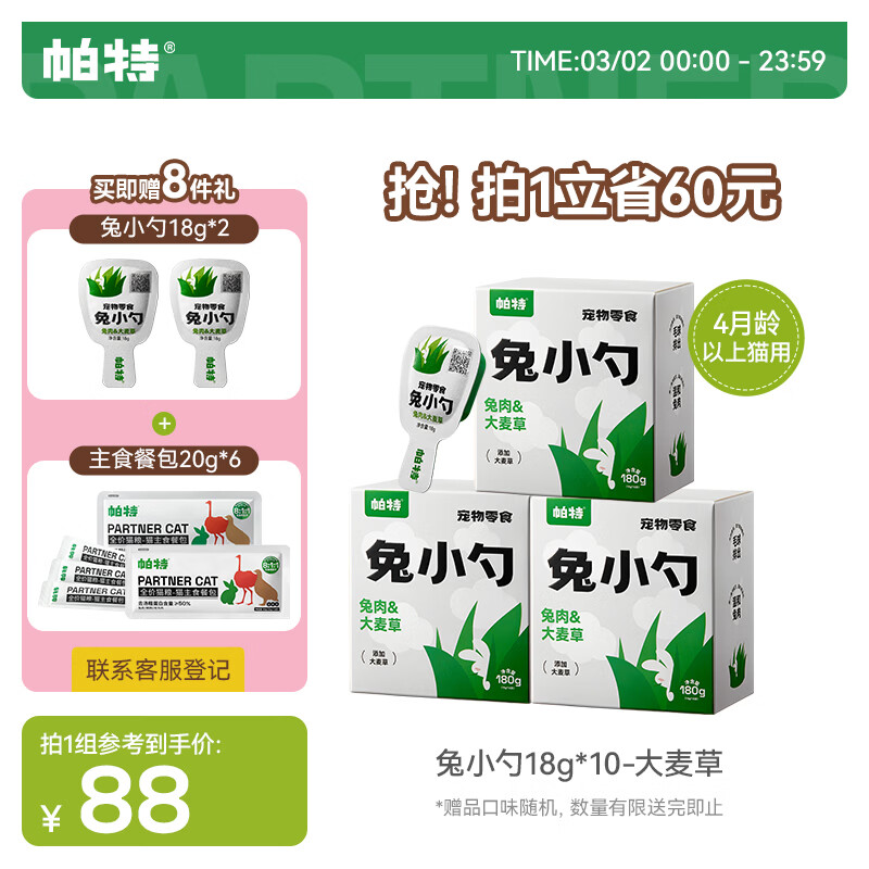 帕特兔小勺湿粮猫零食零食可搭配主食-大麦草18g*10条*3盒