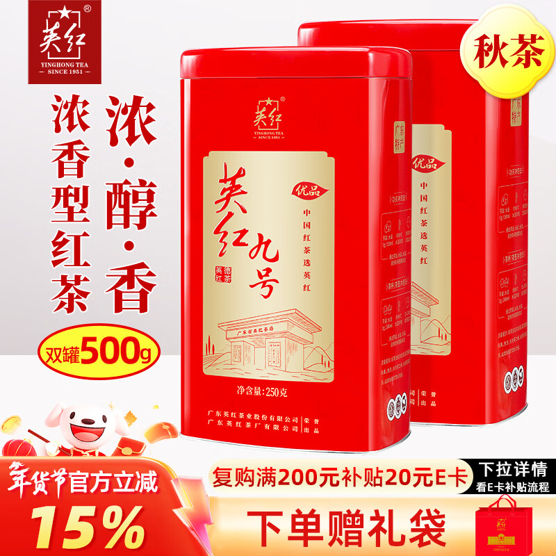 英红牌红茶英红九号秋茶浓香型红茶优品双罐装茶叶500g年货送礼佳品