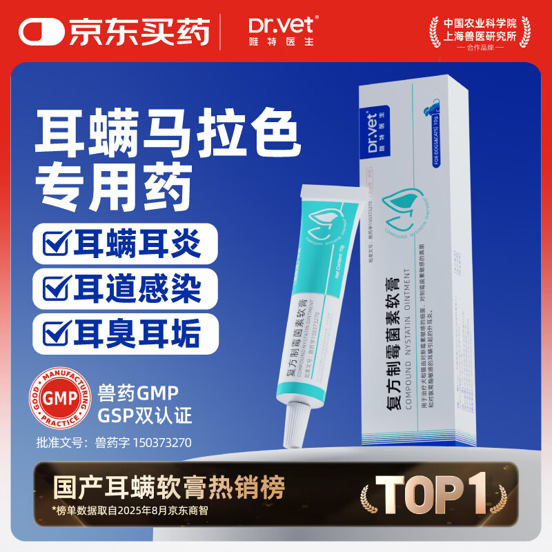 唯特医生猫咪狗狗马拉色菌耳螨专用除螨耳炎复方制霉菌素软膏宠物10g