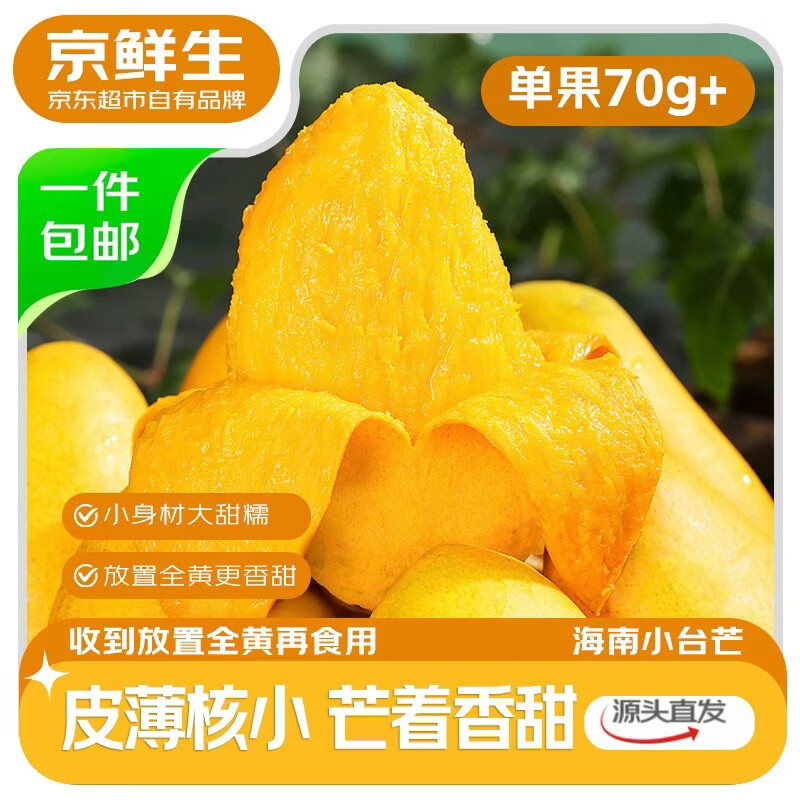 京鲜生 海南小台芒 净重4.5斤 单果70g起  生鲜水果 源头直发
