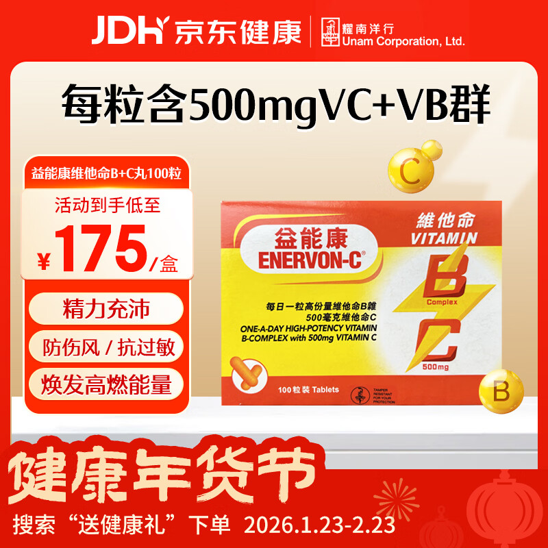 益能康多种维他命B+C提升活力抵抗压力提高免疫力成人适用 香港进口 益能康 维他命丸 100粒*1盒