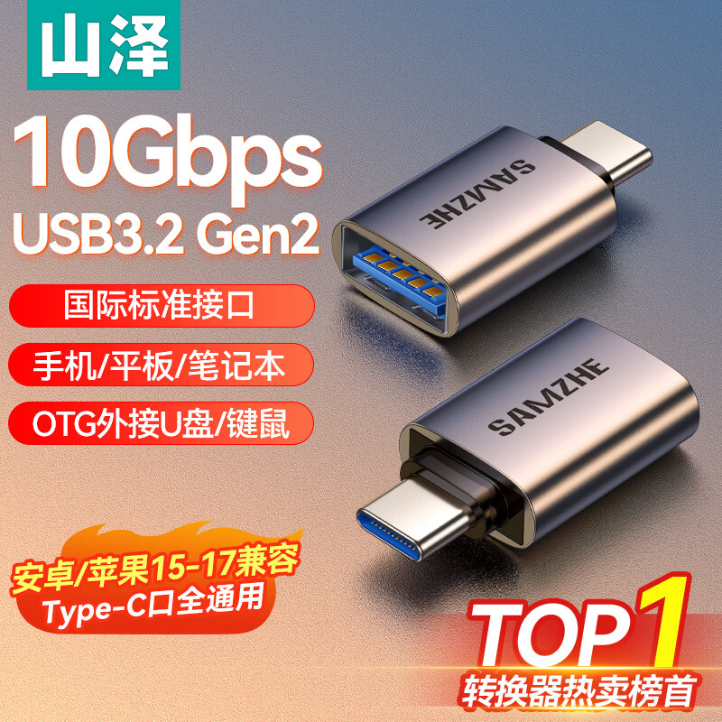 山泽Type-C转换USB3.2Gen2转接头OTG数据线 适用苹果15/16/17安卓华为手机U盘ipad耳机键鼠车载充电