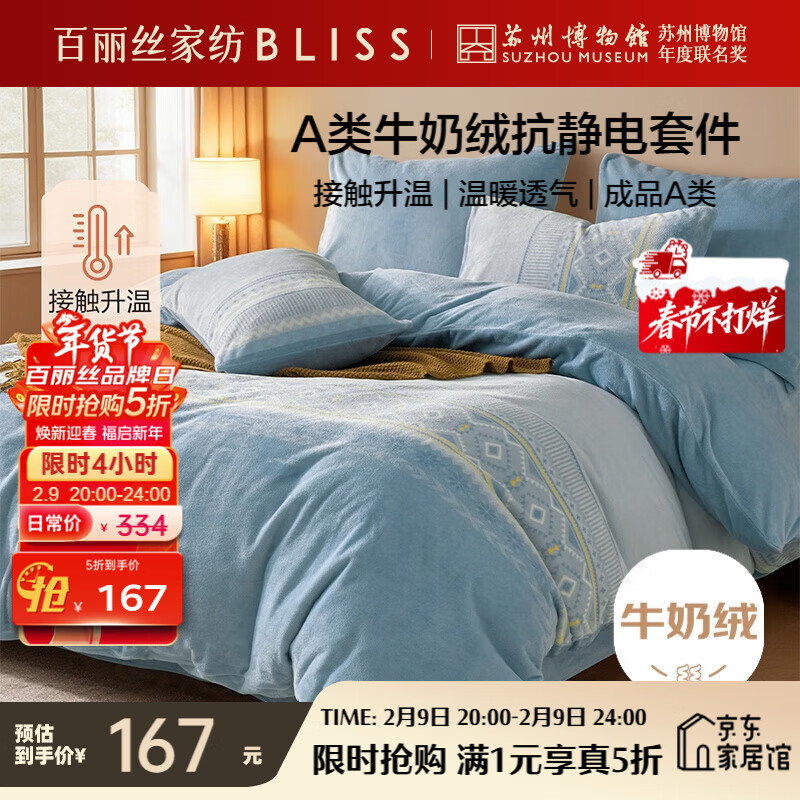 百丽丝水星家纺出品牛奶绒床上四件套A类床单被套被罩暖绒床上用品双人套件180*200cm