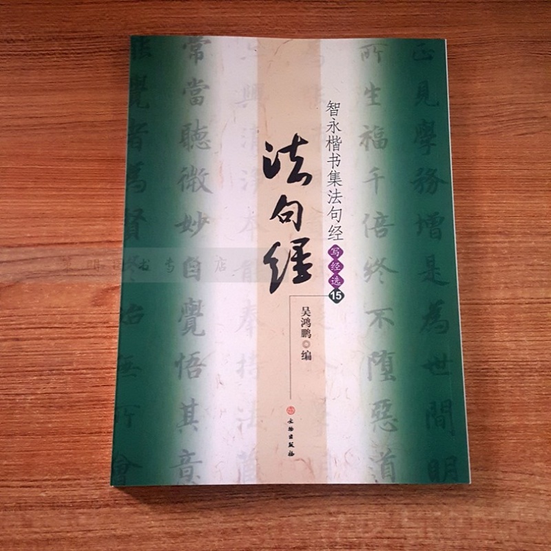 毛笔字练习字帖楷书法帖隋代书法佛经临摹入门书法教程书法艺术篆刻