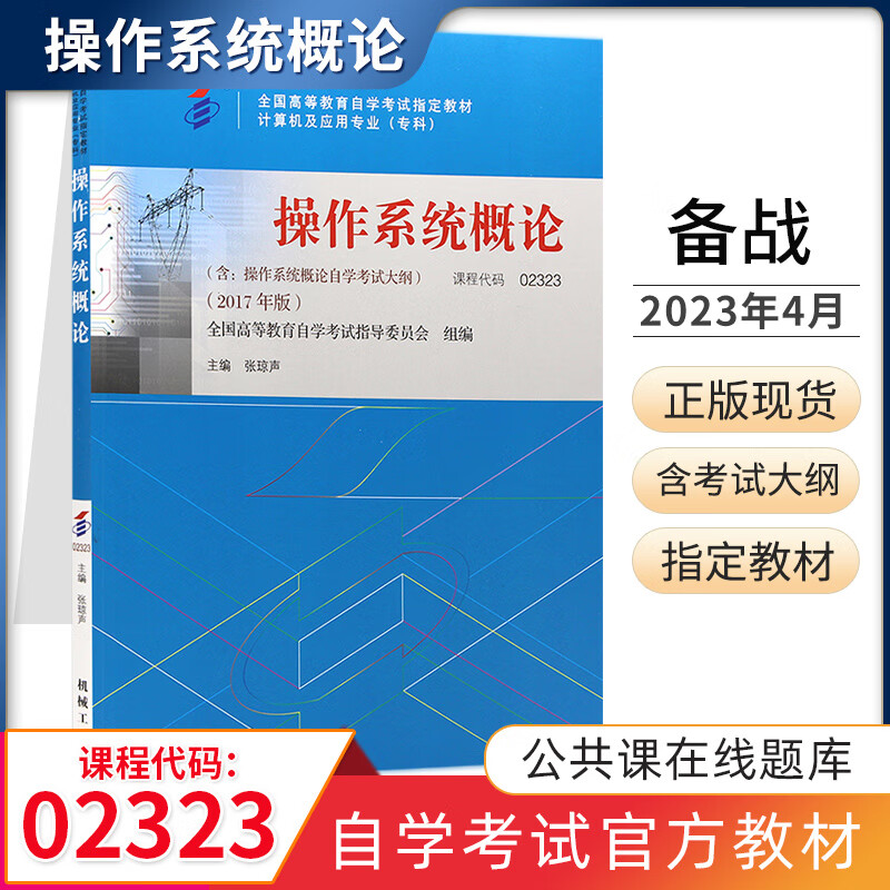 自考教材 02323操作系统概论张琼声 