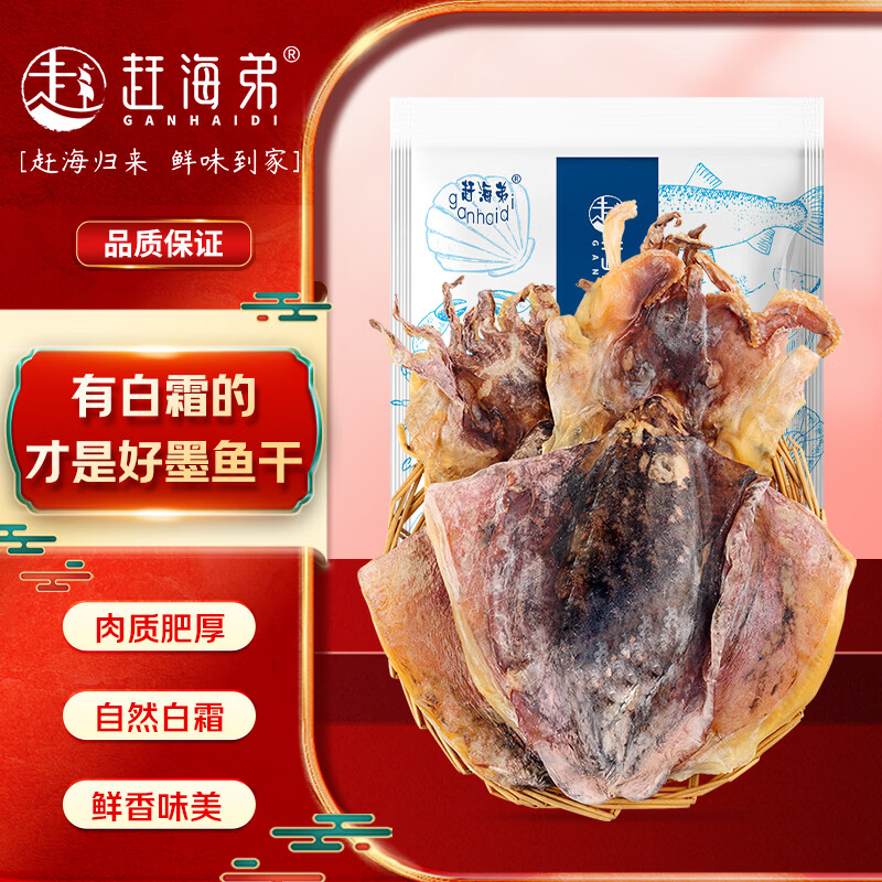赶海弟 六星8A特大墨鱼干400g 2-5只 北海特产 南北干货 源头直发包邮