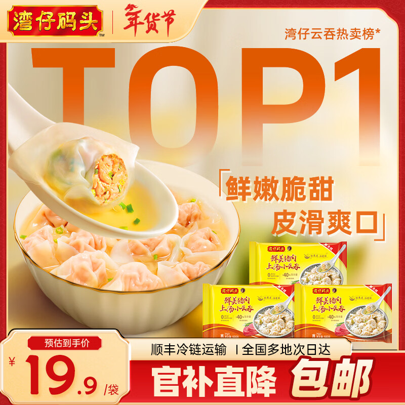 湾仔码头鲜美猪肉云吞600g*3袋到手59.9元！年货送礼速食爆款