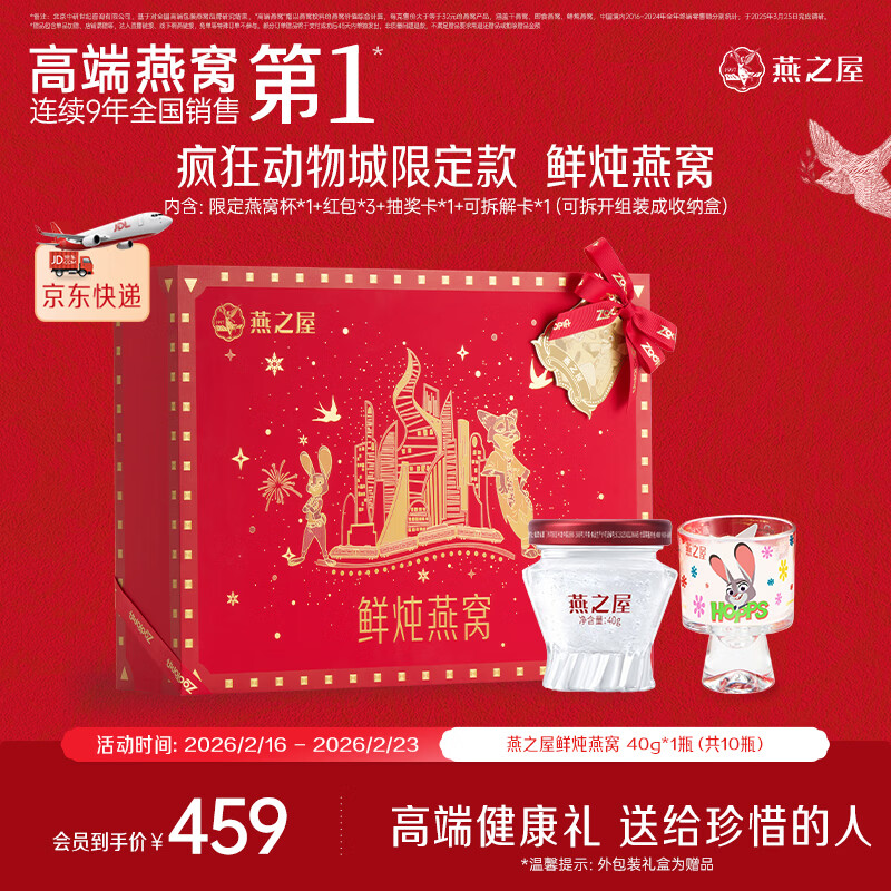 燕之屋【年货节礼盒】鲜炖燕窝即食滋补低糖送长辈营养品商务送礼礼盒装 疯狂动物城限定款 40g*10瓶