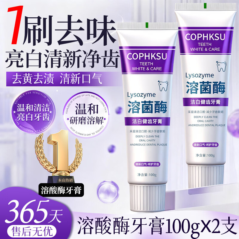 COPHKSU菌酶亮白牙膏清新口气紫色牙膏去渍炫白呵护牙龈齿清洁口腔  溶酸酶牙膏 100g*2支
