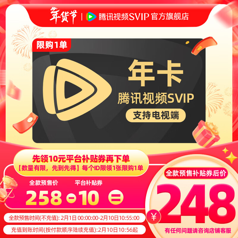 【全款预售2.1日0点开启】腾讯视频会员SVIP年卡 到账372天 官方直充 腾讯会员 一年 支持电视端