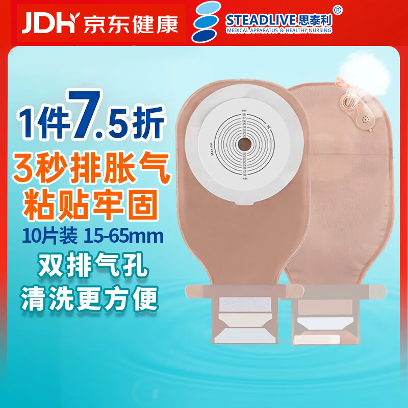 思泰利（STEADLIVE）可快速排气造口袋0242E 双层加固一件式粘贴式造瘘大便袋15-65mm