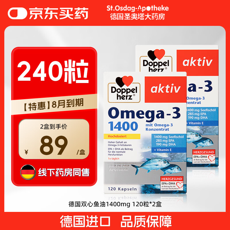 双心德国药房款1400深海鱼油omega-3软胶囊DHA EPA高浓缩鱼油120粒 【8.31到期】德国PZN认证 120粒*2盒 京东折扣/优惠券