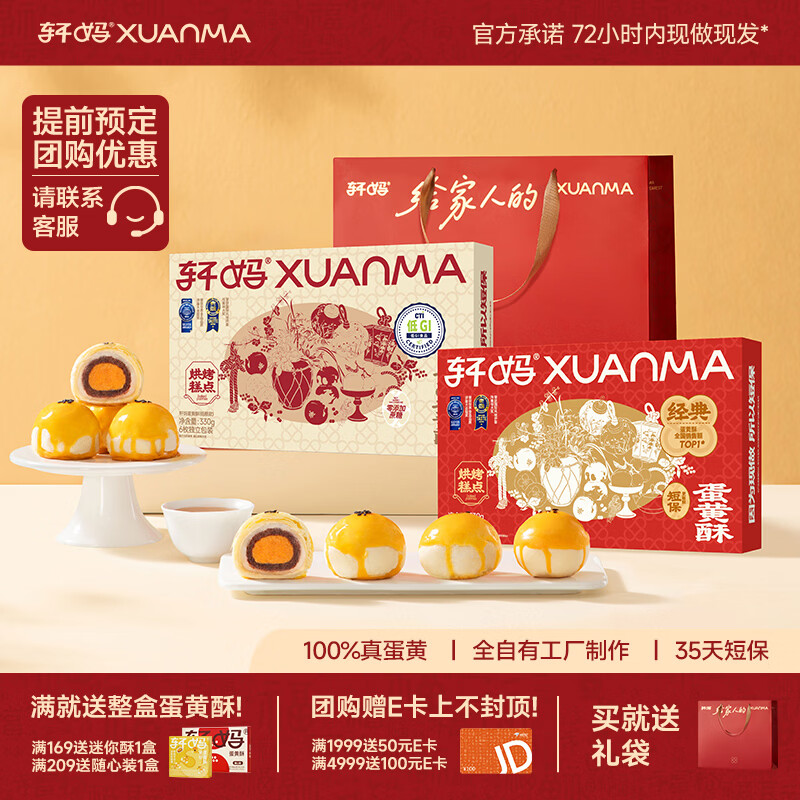 轩妈蛋黄酥6枚装零食礼盒蛋糕咸鸭蛋黄红豆味中式糕点多口味组合 红豆6枚+低糖6枚【送礼袋】660g