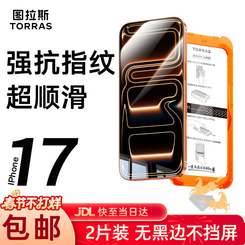 图拉斯无界膜【强抗指纹超顺滑】适用iphone17promax钢化膜苹果17pro手机膜无黑边air高清防摔无尘仓贴膜 iPhone 17 Pro Max【2片精装】 包邮+送贴膜神器（无尘仓）