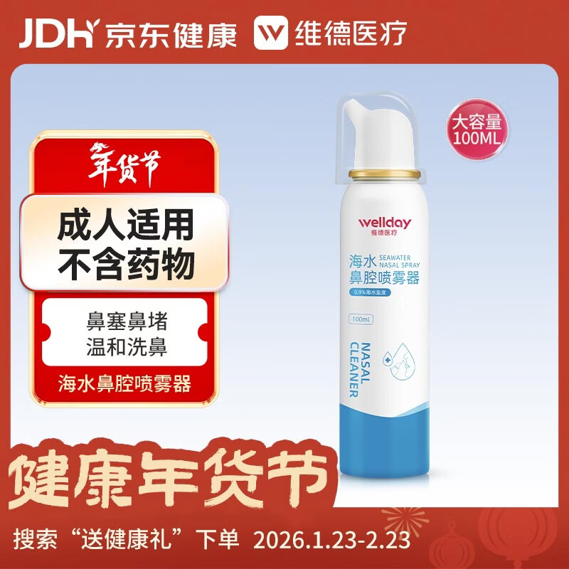 维德（WELLDAY）成人等渗生理性盐水洗鼻海水鼻腔喷雾器NN-D1-100ml海盐水