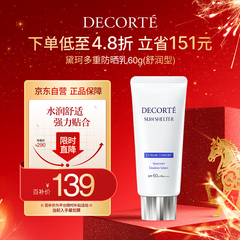 黛珂多重防晒乳60g（舒润型）SPF50+隔离霜遮瑕素颜霜户外生日礼物