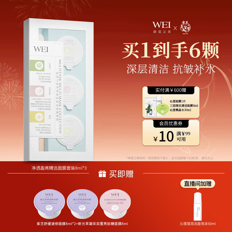 蔚蓝之美WEI净透盈亮面膜 深层清洁抗皱补水保湿 涂抹泥膜男女士 送面膜刷