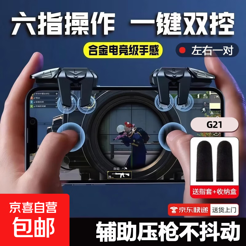 三角洲行动手游外设六指机械按键吃鸡神器辅助无畏契约游戏手柄全新六指吃鸡神器连发自动压枪G21 G21黑色-左右一对【机械手感】送指套一对+收纳盒