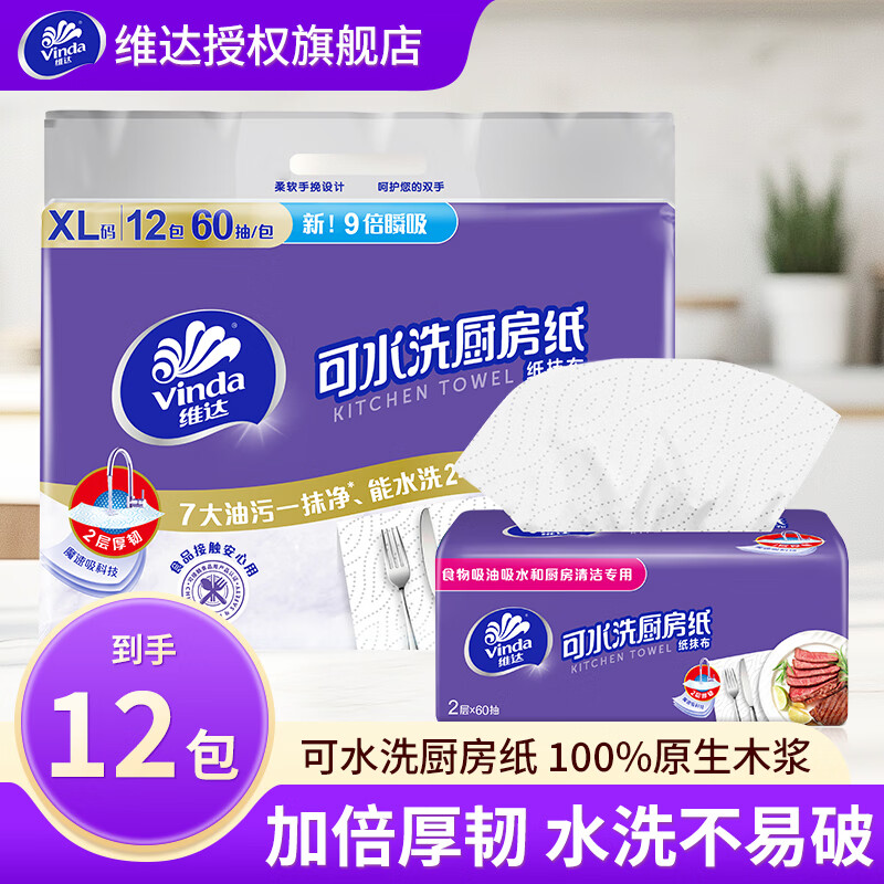 维达厨房抽纸巾 XL码60抽12包/提可水洗厨房用纸去油污一次性懒人抹布 2层 60抽*1包