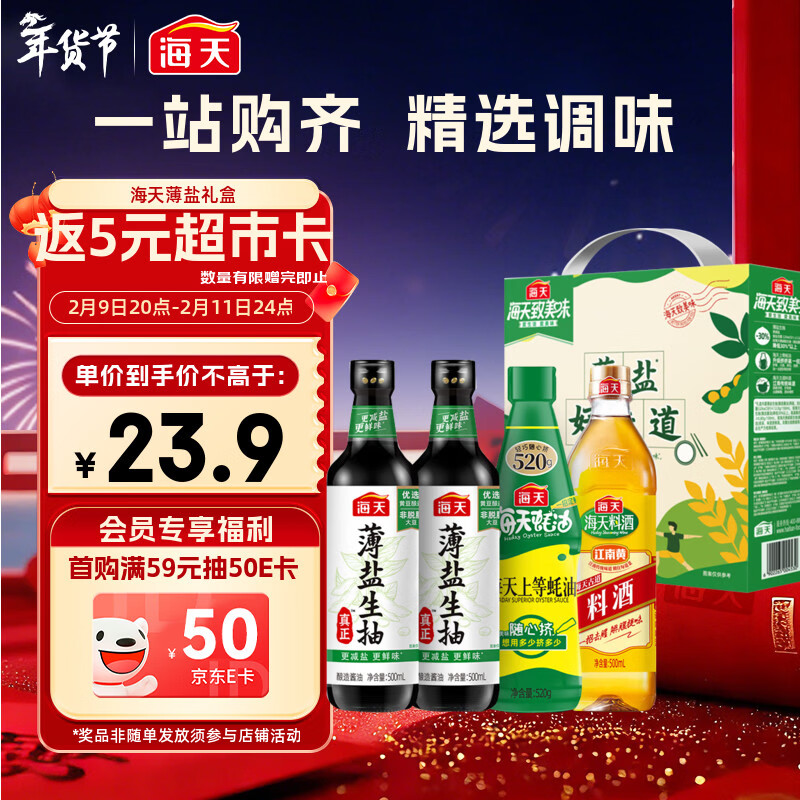 海天 生抽酱油500ml*2+蚝油520g+料酒500ml 礼盒系列 薄盐礼盒