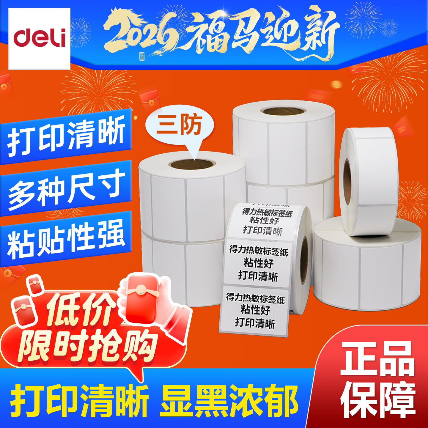 得力（deli）三防热敏标签打印纸 奶茶服饰 电子秤条码纸 不干胶打印纸多规格电子面单打印机纸 小包装 30*20mm(4卷/筒共7200张)