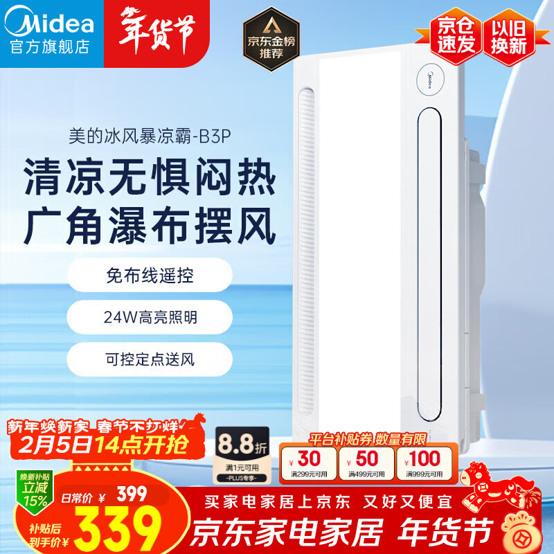 美的（Midea）凉霸厨房照明吹风一体卫生间集成吊顶摆风冷霸遥控冷风机B3P