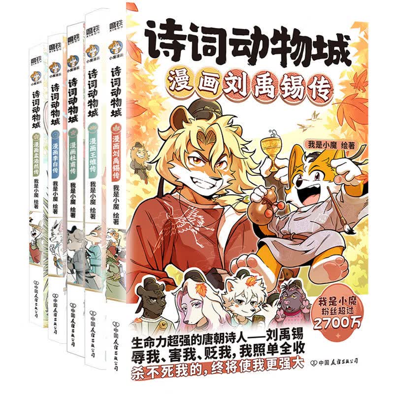 诗词动物城:漫画李白传+杜甫传+王维传+孟浩然传+刘禹锡传(全5册) 套装5册