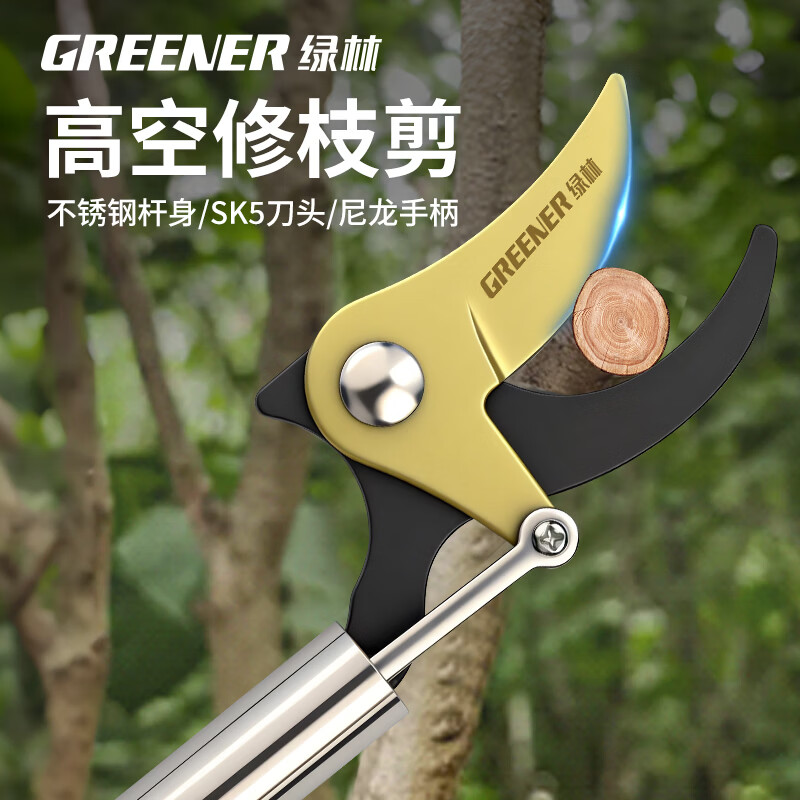 绿林（GREENER）绿林高枝剪树枝专用剪刀高空修枝剪果树长杆修剪器伸缩摘果			 【金刃系列】1米高枝剪，不锈钢加厚杆