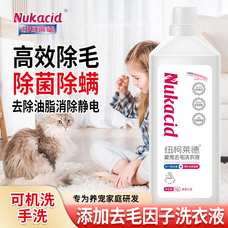纽柯莱德衣物除菌剂洗衣液二合一内衣裤除真菌祛异味香氛除螨除味除汗孕婴 【宠物去毛素雅兰香】1kg*1