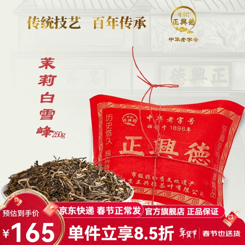 牛街正興徳茉莉花茶250g，仅售165元！