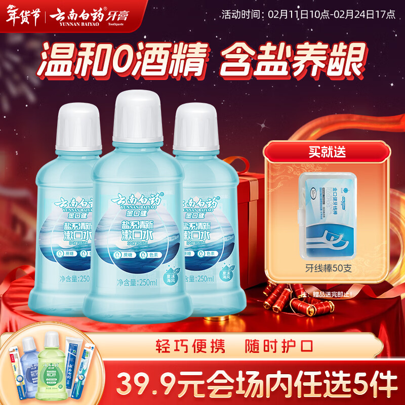 云南白药漱口水夏沫海风含盐养龈洁净清新减轻口气0酒精便携套装250ml*3